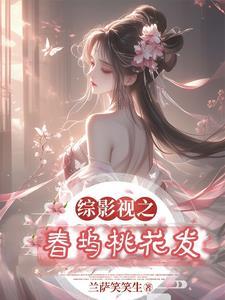 综影视之桃花依然笑春风 综影视之桃花依然笑春风
