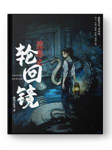 盗墓之轮转长生免费阅读 盗墓之轮转长生免费阅读
