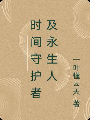 时空守护者及永生人是谁 时空守护者及永生人是谁