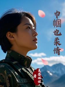霸总的老婆是特种兵最后结局安静了 霸总的老婆是特种兵最后结局安静了