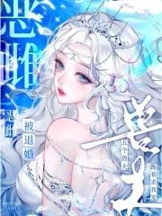 恶雌被退婚?五个兽夫跪着求我宠txt 恶雌被退婚?五个兽夫跪着求我宠txt