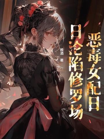 贵族学院女配番外 贵族学院女配番外