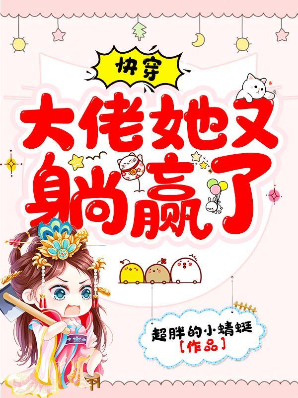 快穿之大佬她又疯了 快穿之大佬她又疯了