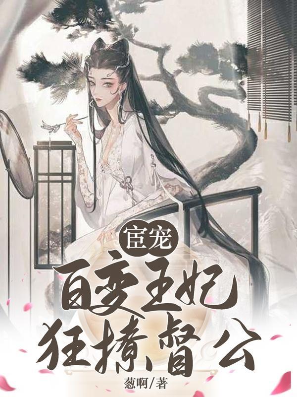 宦妃天下百蕊魅七 宦妃天下百蕊魅七