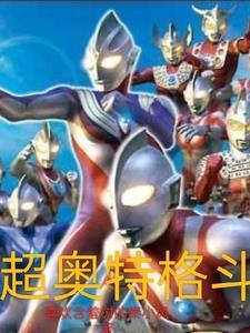 超奥特格斗进化3 超奥特格斗进化3