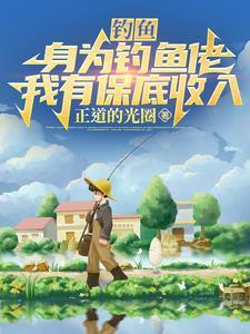 去钓鱼成为钓鱼大师 去钓鱼成为钓鱼大师