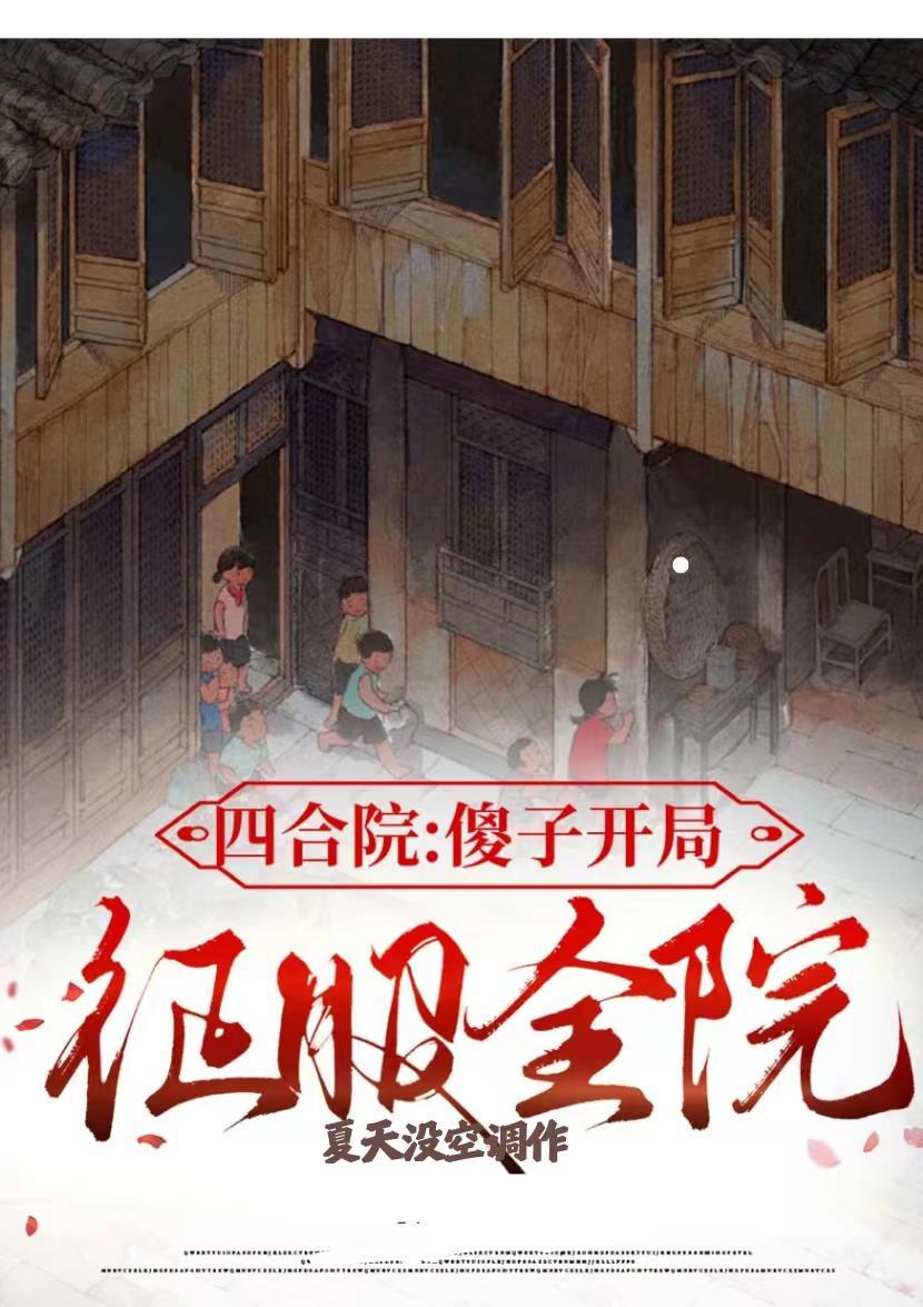 四合院开局傻柱结婚 四合院开局傻柱结婚