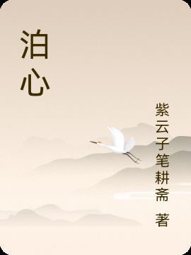泊心云舍创始人 泊心云舍创始人