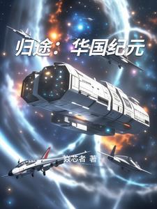 归途 归途