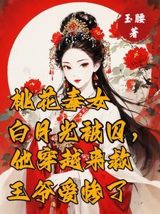 穿越后救了一位王爷叫什么名字 穿越后救了一位王爷叫什么名字