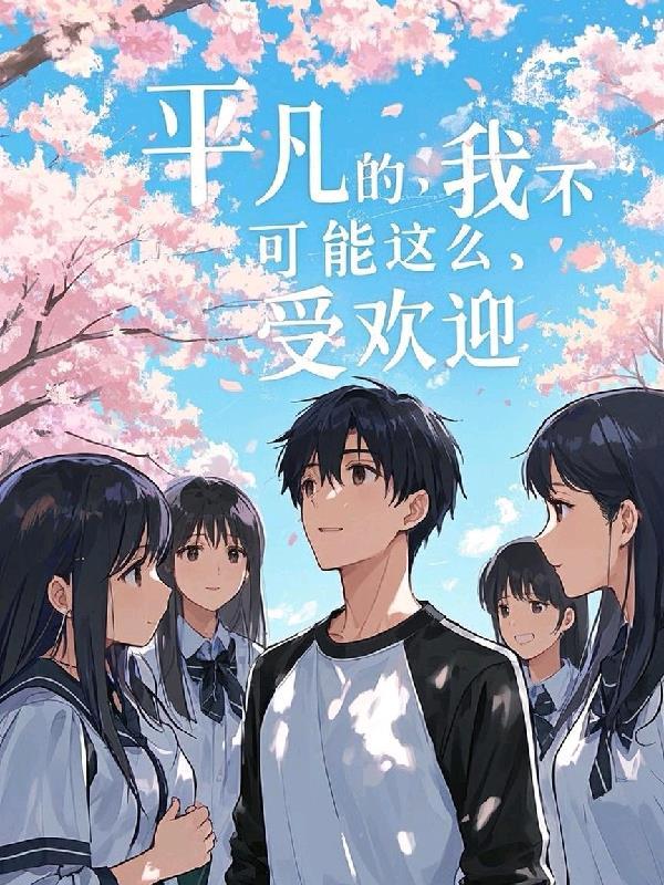 平凡的我不平凡 平凡的我不平凡