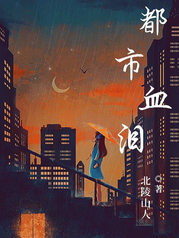 都市血狼百度百科 都市血狼百度百科
