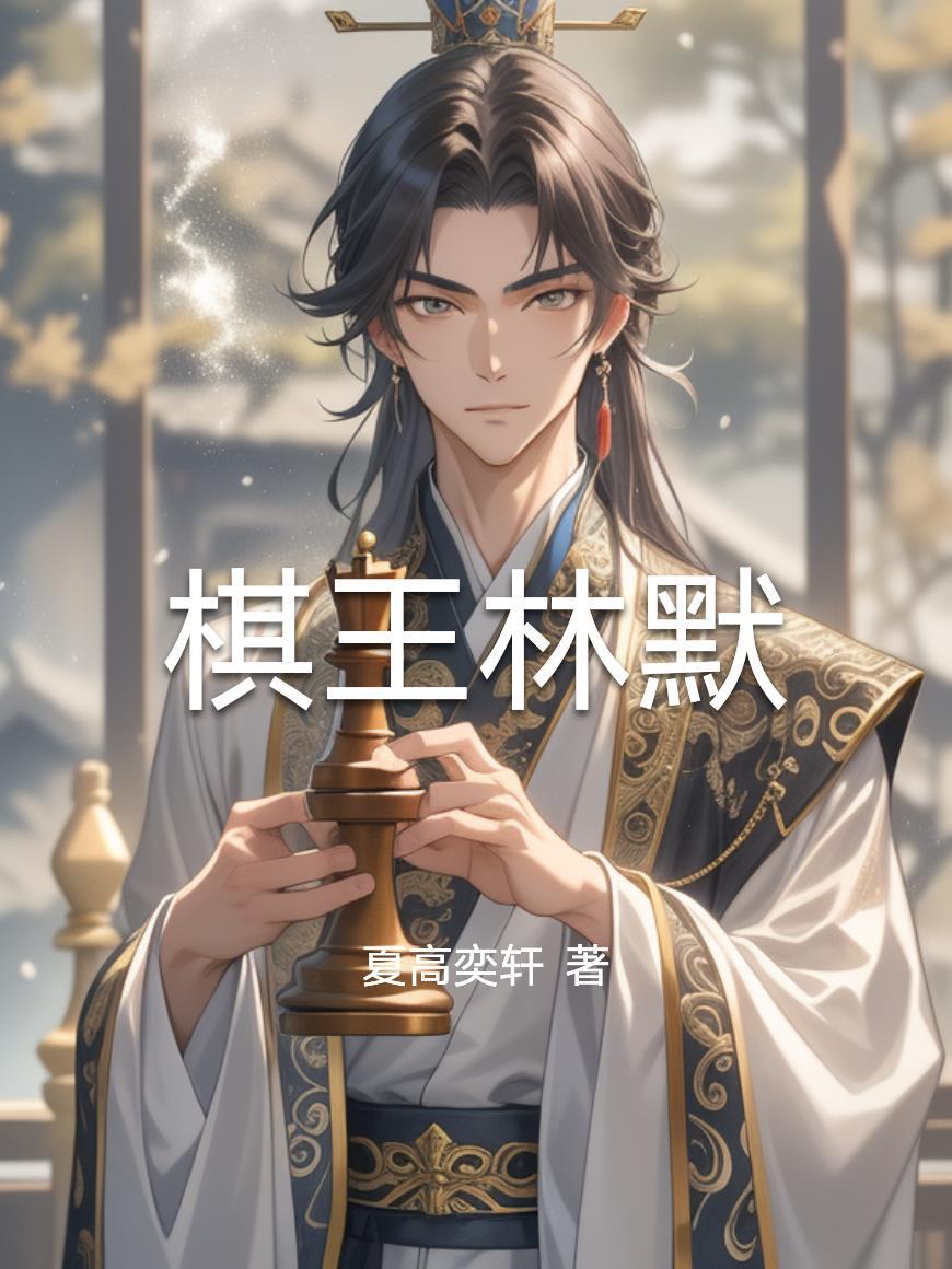 棋灵王作者 棋灵王作者