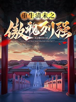 重生清末载洸 重生清末载洸