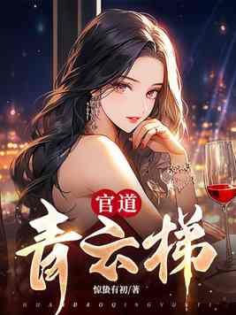 官路青云梯txt 官路青云梯txt
