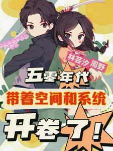 重生五十年代地主大小姐 重生五十年代地主大小姐