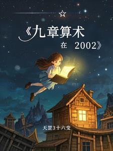 九章算术在小学数学中有哪些? 九章算术在小学数学中有哪些?