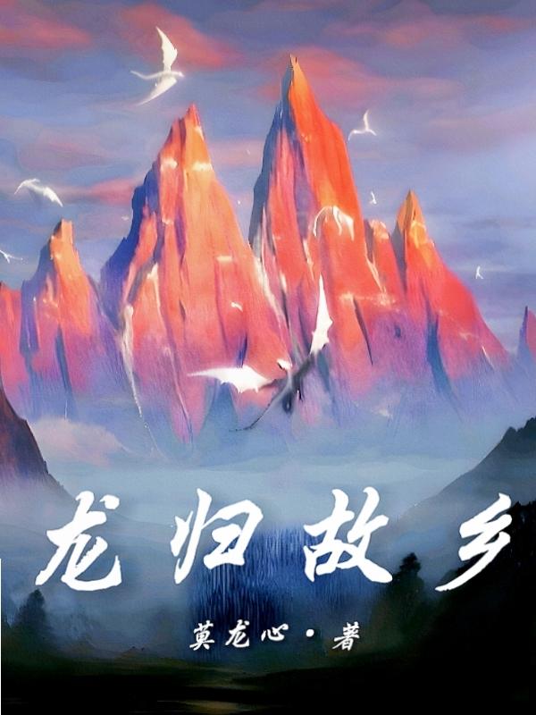 龙归故乡第一章 龙归故乡第一章