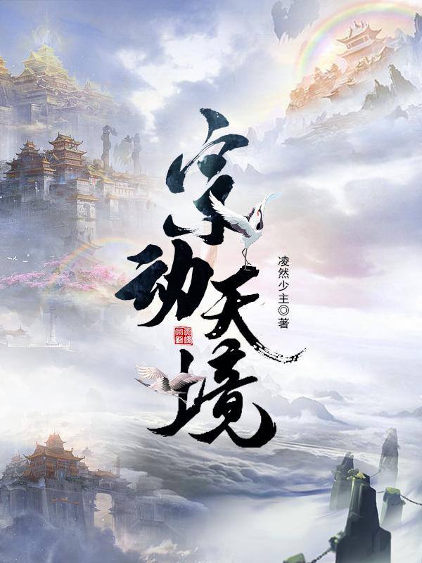 宗动天境 凌然少主 宗动天境 凌然少主