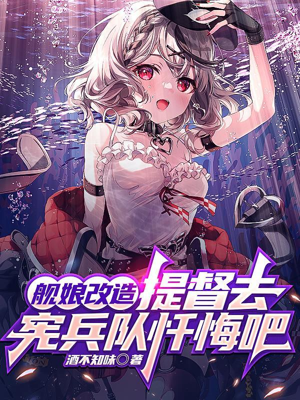 提督去宪兵队忏悔吧 TXT 提督去宪兵队忏悔吧 TXT
