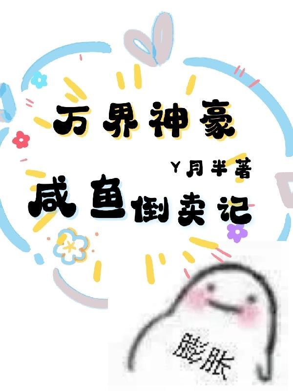咸鱼的万界聊天群 咸鱼的万界聊天群