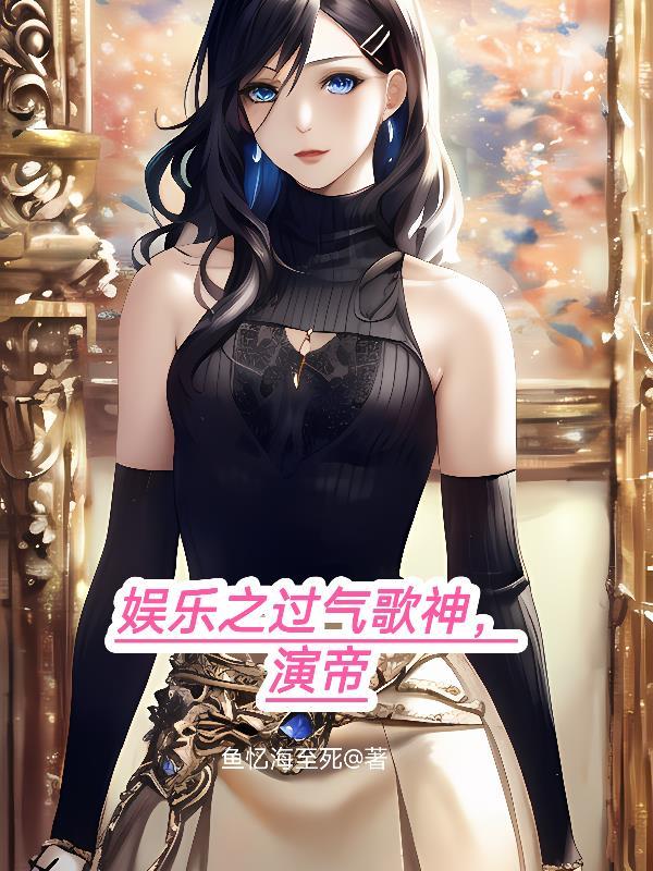 娱乐之神级歌王 娱乐之神级歌王