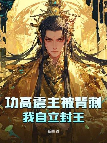 成语功高震主什么意思 成语功高震主什么意思