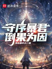 守序暴君无弹窗 守序暴君无弹窗
