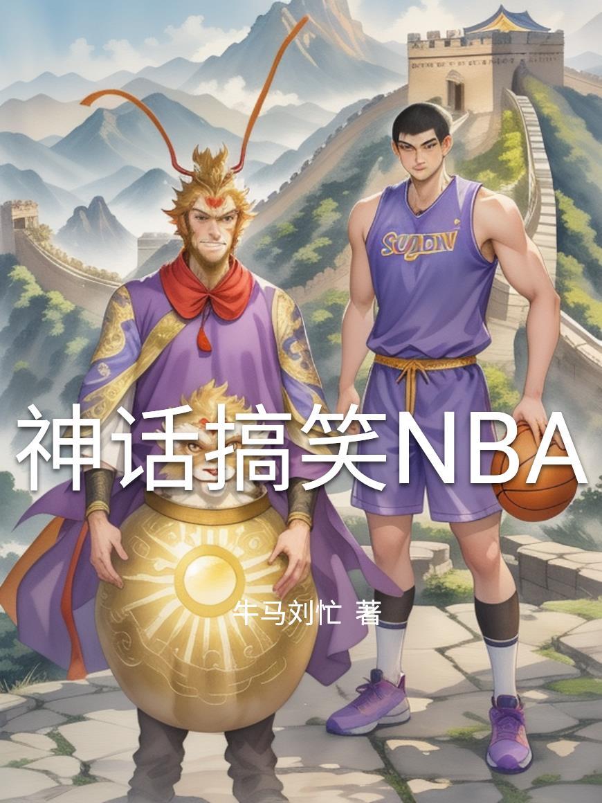 神话搞笑版 神话搞笑版