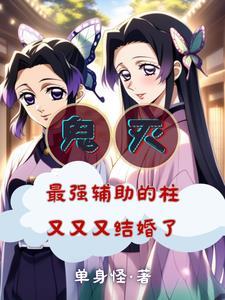 鬼灭之刃蝴蝶忍被鬼上