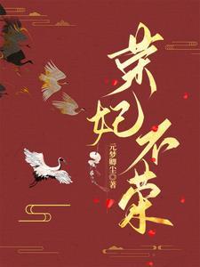 荣妃 荣妃