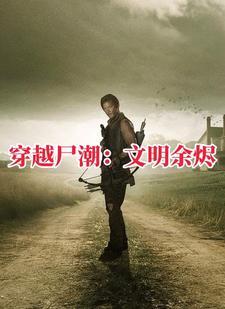 行尸走肉讲解 行尸走肉讲解