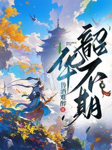 韶华不负岁月可期是什么意思 韶华不负岁月可期是什么意思