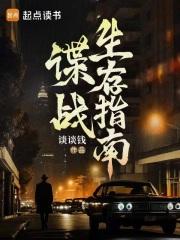 谍战生存指南by无弹窗免费阅读全文最 谍战生存指南by无弹窗免费阅读全文最