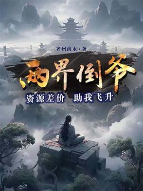两界的倒爷 两界的倒爷