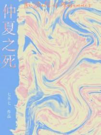 仲夏之死by七不七全文阅读 仲夏之死by七不七全文阅读