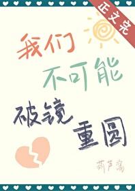 我们不可能破镜重圆by葫芦酱 我们不可能破镜重圆by葫芦酱