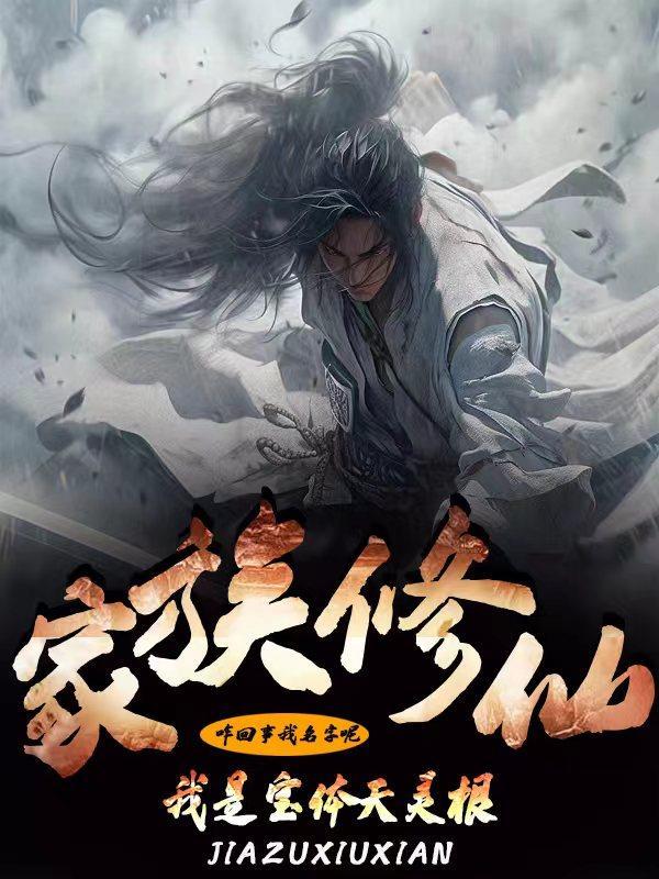 我是宝体天灵根gl 我是宝体天灵根gl