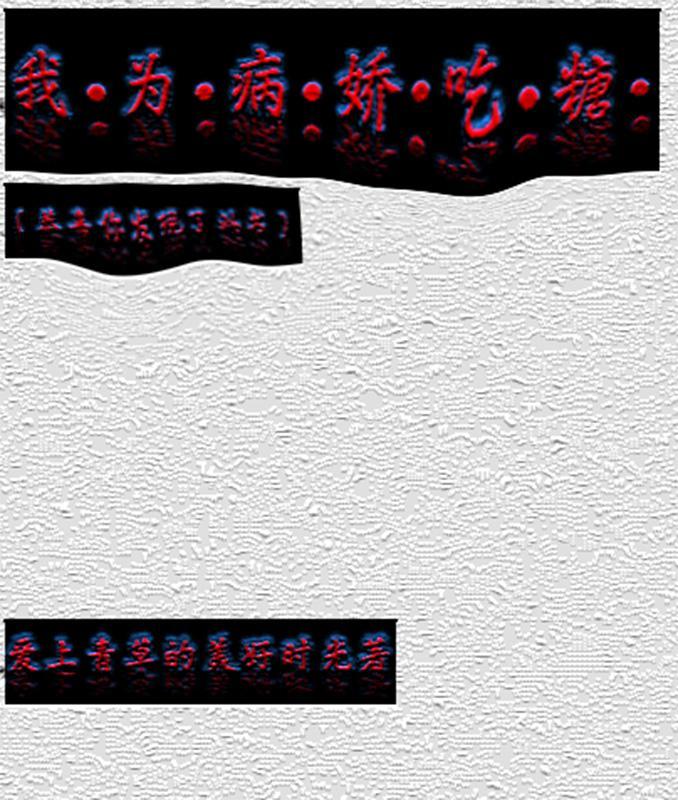 我为病娇吃糖百度 我为病娇吃糖百度