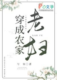 穿成农家老妇兮知格格党 穿成农家老妇兮知格格党