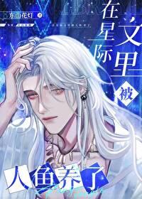 在星际文里被人鱼养了百度 在星际文里被人鱼养了百度