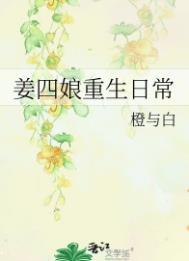 姜四娘重生日常番外免费阅读 姜四娘重生日常番外免费阅读