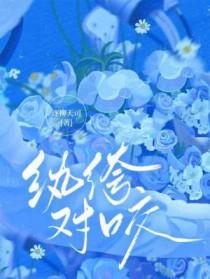 纨绔子的穿越历程(快穿)作者对酒以歌 纨绔子的穿越历程(快穿)作者对酒以歌