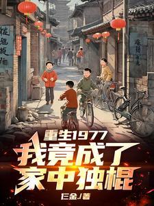 我竟成了家中独棍子的 我竟成了家中独棍子的