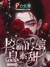 校霸的信息素是甜味的! 校霸的信息素是甜味的!
