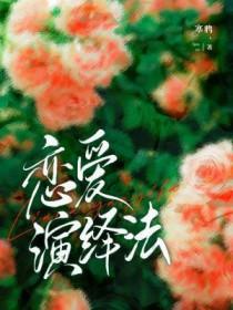 恋爱演绎法寒鸦 恋爱演绎法寒鸦
