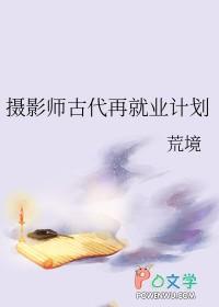 摄影师古代再就业计划by 摄影师古代再就业计划by