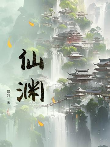 仙渊百度百科 仙渊百度百科