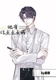 他有亿点点点病商御 他有亿点点点病商御