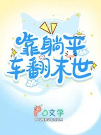 躺平的末世文 躺平的末世文